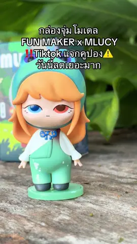 #กล่องจุ่มโมเดล #กล่องจุ่มarttoy #กล่องจุ่มmlucy #นายหน้าtiktokshop #tiktikshopครีเอเตอร์ 