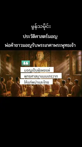 ชเวดากองพ่อค้าชาวมอญ#monmusictiktok🇹🇭🇲🇪 #myanmartiktok🇲🇲🇲🇲 #พระพุทธเจ้า #ชเวดากอง #ประวัติศาสตร์ 