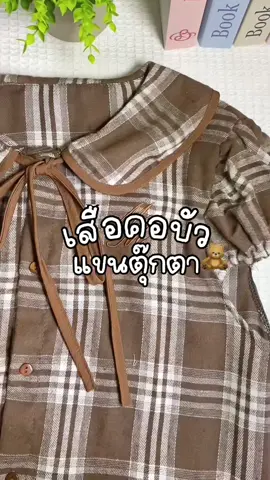 🤎🧸 #เสื้อผ้าแฟชั่น #เสื้อผ้าผู้หญิง #เสื้อ #fyppppppppppppppppppppppp 