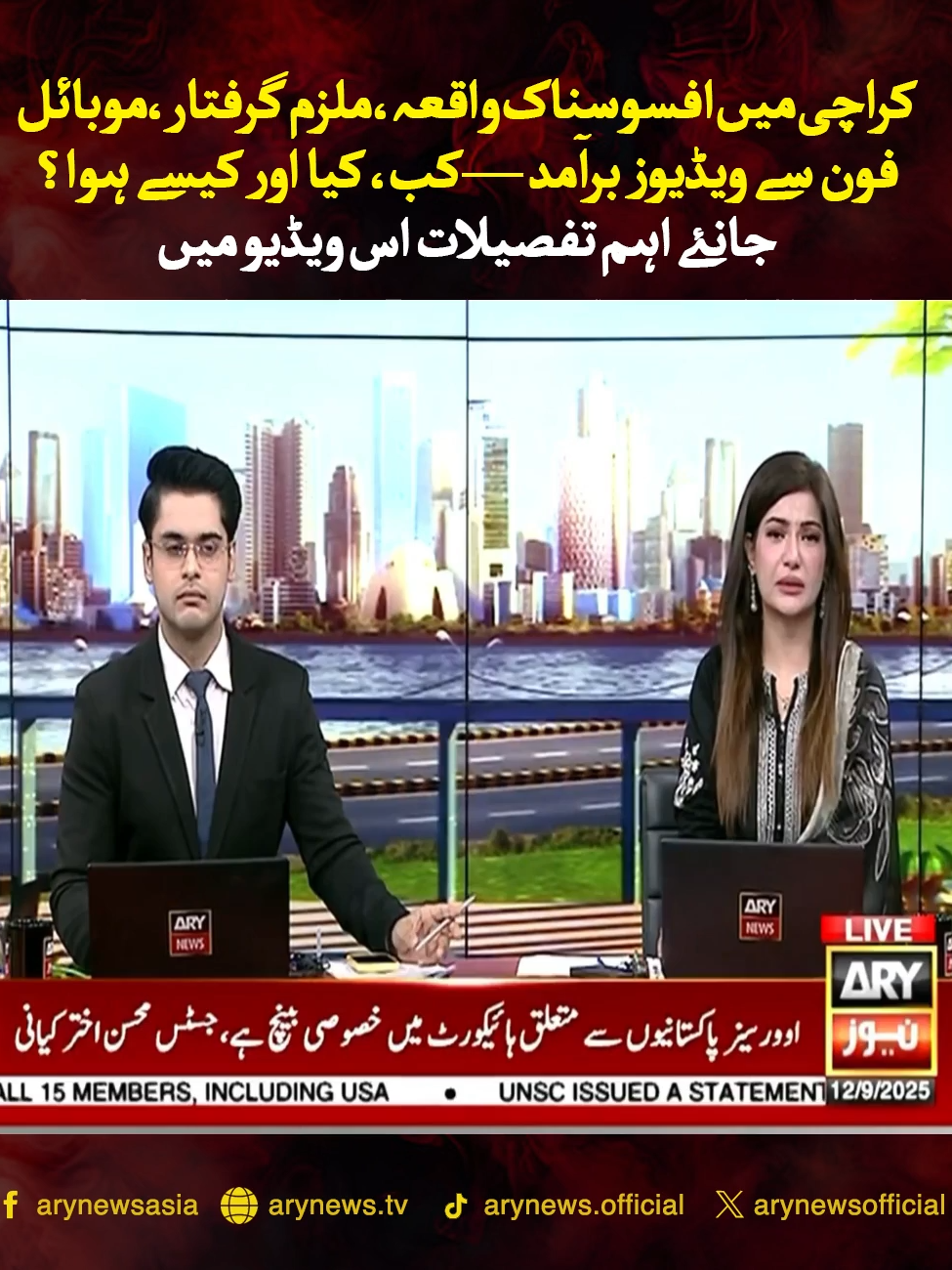 کراچی میں افسوسناک واقعہ، ملزم گرفتار، موبائل فون سے ویڈیوز برآمد — کب، کیا اور کیسے ہوا؟ جانئے اہم تفصیلات اس ویڈیو میں! #ARYNews #BreakingNews