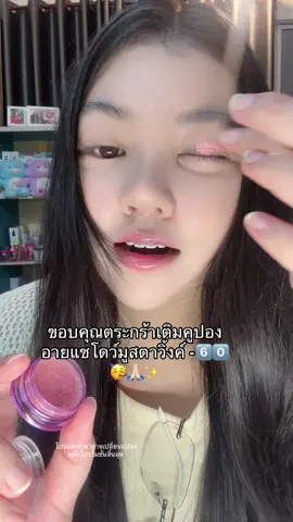 อย่าไปกดราคาเต็มมันเสียดายเงินน #อายแชโดว์ #อายแชโด้ตาวิ้ง #มักเน่มูสอายแชโดว์ #อายแชโดว์มูสมักเน่ #มูสมักเน่ 