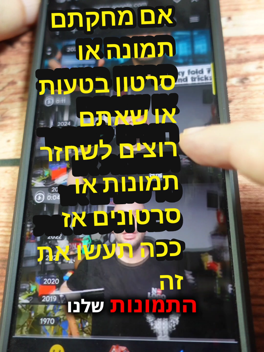 אם מחקתם תמונה או סרטון בטעות או שאתם רוצים לשחזר תמונות או סרטונים אז ככה תעשו את זה