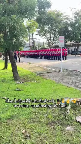 เต็มที่เเล้วครับ#ทหารรักษาพระองค์💂💂💂 #tiktok 