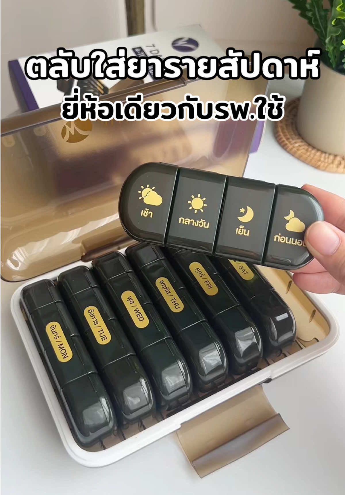 #ตลับใส่ยาallwell #ตลับใส่ยา #ตลับใส่ยาแบบพกพา #ตลับใส่ยารายสัปดาห์ #ตลับใส่ยา7วัน 