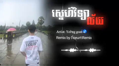 little: ស្នេហ៍វិទ្យាល័យ Artist: Young goat Producer: Soeurt Remix  Remix by Soeurt Remix 