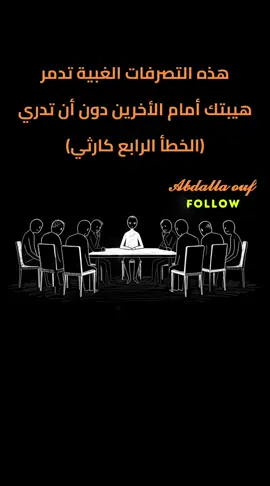 هذه التصرفات الغبية تدمر هيبتك أمام الأخرين دون أن تدري (الخطأ الرابع كارثي)