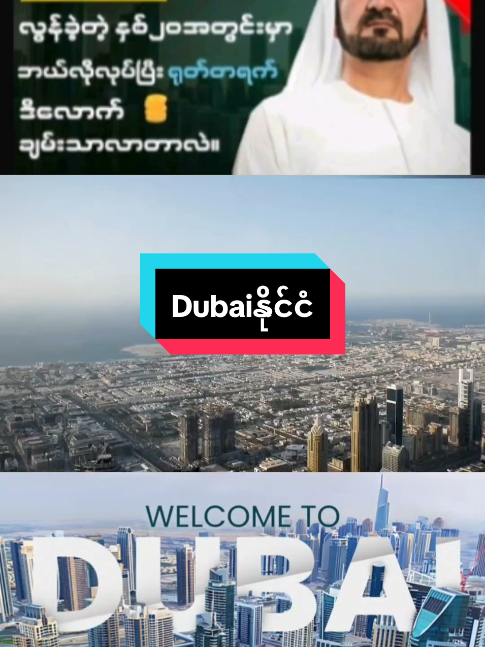 Dubaiနိုင်ငံဟာ ဘာကြောင့်ချမ်းသာတဲ့နိုင်ငံဖြစ်လာတာလဲ #dubai #dubaitravel #dubaivibes #dubailifestyle #fyp 