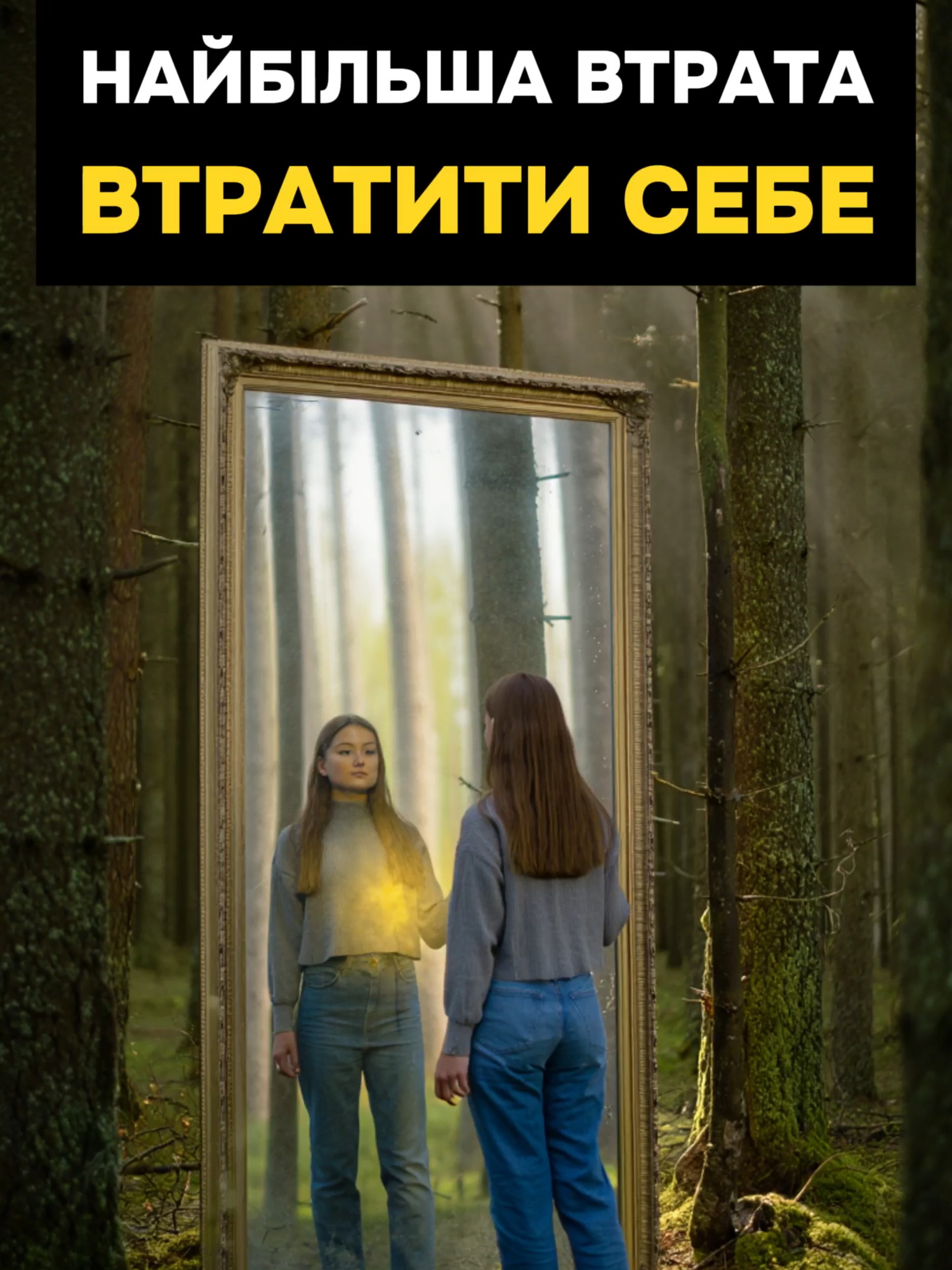 Не втрать себе, намагаючись догодити іншим. Справжні стосунки не вимагають зради собі. Не бійтеся втратити людей. Бійтеся втратити себе. #мотивація #саморозвиток #філософія #психологія #життя #натхнення #стосунки