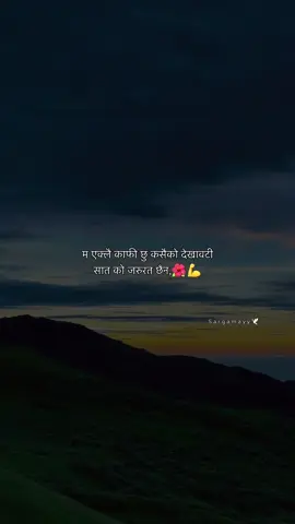 म एक्लै काफी छु। कसैको देखावटी सात को जरुरत छैन,💪💪🤝#retable #fyp #foryoupage #trending #highlight 