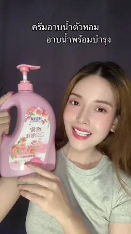 #ครีมอาบน้ํา #ครีมอาบน้ําผิวขาว #ครีมอาบน้ําตัวหอม #ครีมอาบน้ําหอม #เจลอาบน้ําตัวหอม #หอมมาก 