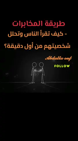 طريقة المخابرات- كيف تقرأ الناس وتحلل شخصيتهم من أول دقيقة؟