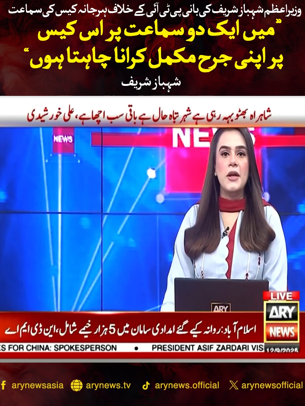 لاہور:وزیراعظم شہباز شریف کی بانی پی ٹی آئی کے خلاف ہرجانہ کیس کی سماعت میں ایک دو سماعت پر اس کیس پر اپنی جرح مکمل کرانا چاہتا ہوں، شہباز شریف #ARYNews #BreakingNews