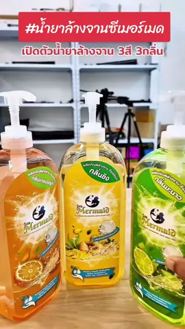 #น้ํายาล้างจาน #ซีเมอร์เมด 