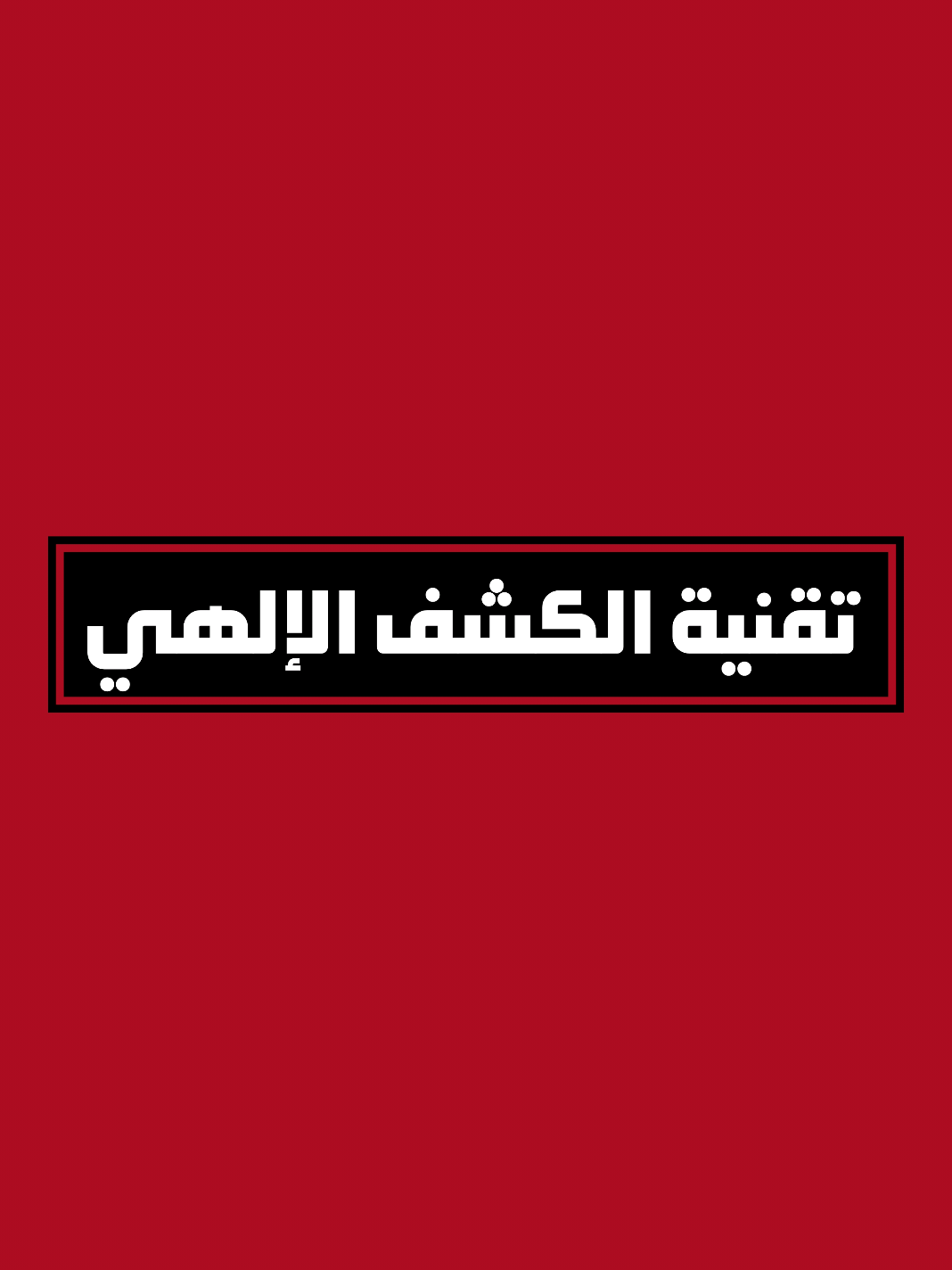 #استخارة #القران #باراسيكولوجي #اكسبلور #ترند 
