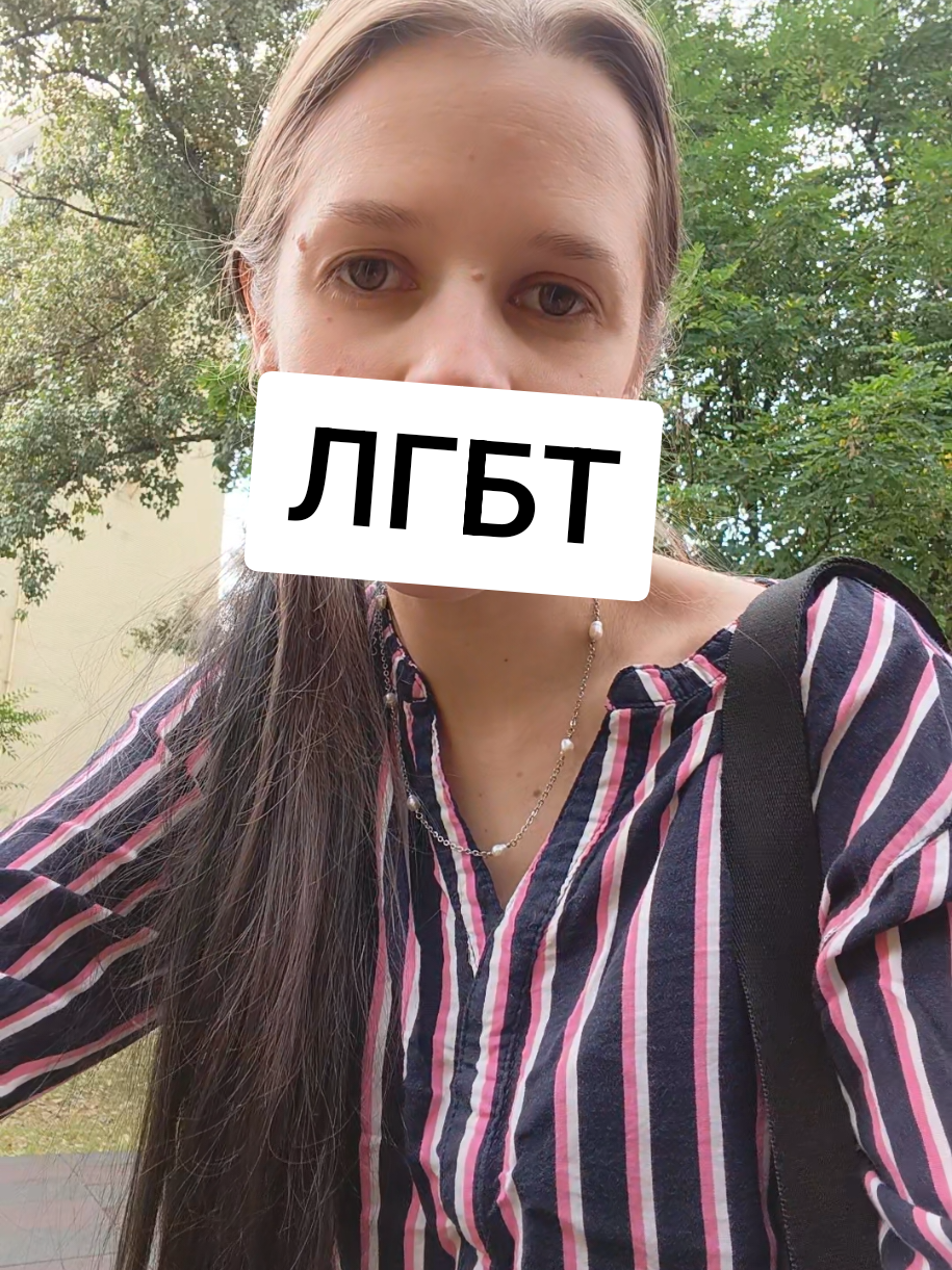 Ответ пользователю @ozlladnoexiste #лгбт #гей #лгбт🌈 