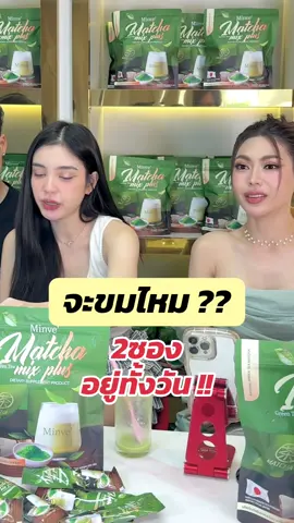 อร่อย ทานง่าย ไม่ขมจ้า 🍵 #มี๊หนม #มินเวมัทฉะ #ชาเขียวมี๊หนม #มินเว #ขนมศศิกานต์ 