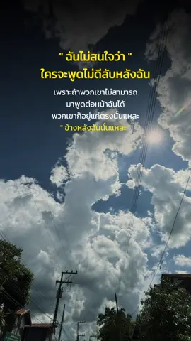 #สตอรี่ความรู้สึก #เธรดฮีลใจ #เป็นกําลังใจให้นะสู้ๆ #ท้องฟ้า 