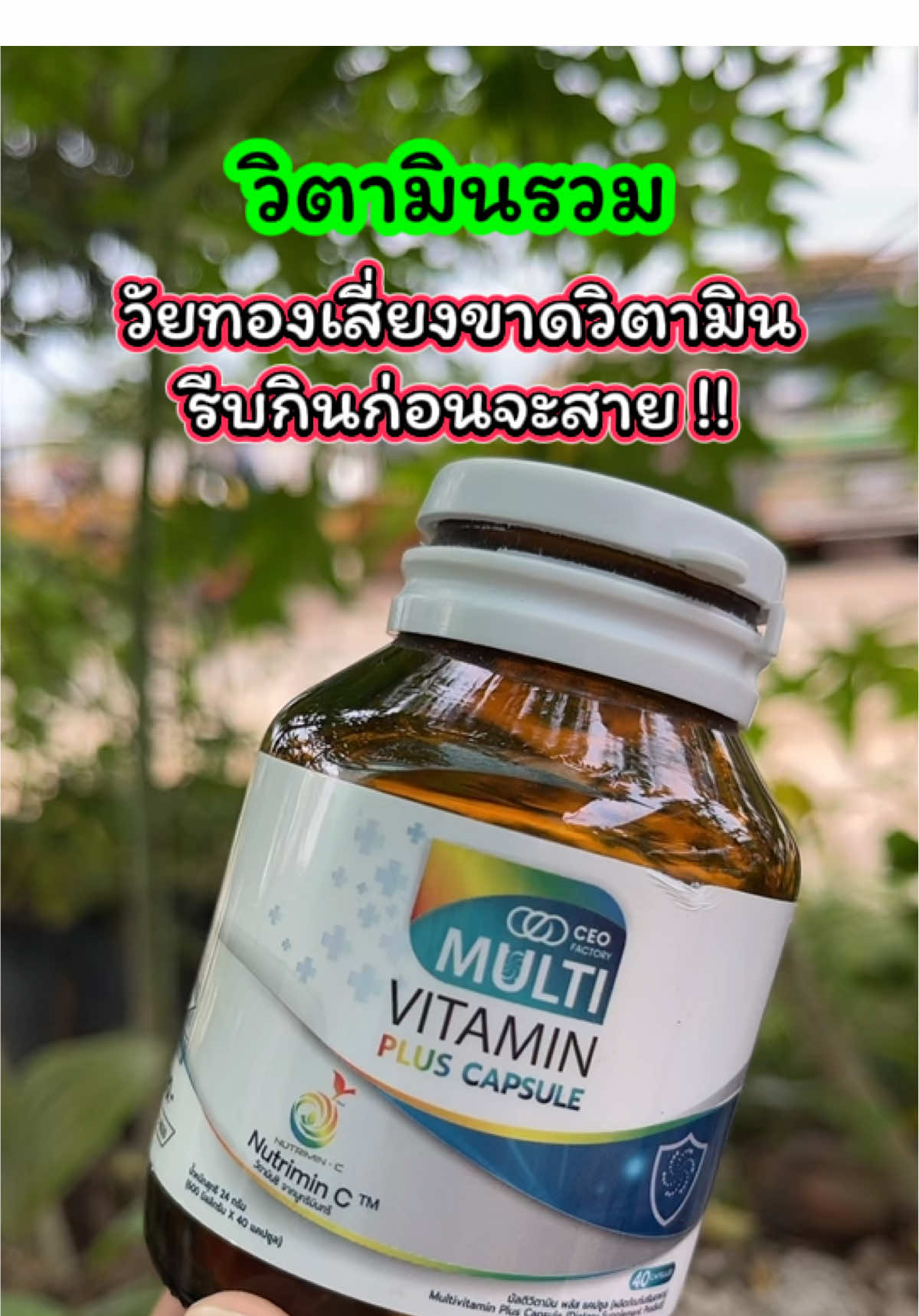 วัยทองขาดวิตามิน อาหารเสริม มัลติวิตามินพลัส แคปซูล วิตามินรวม 13 ชนิด   รีวิวดีรีวิวจริงเยอะมาก วัยทอง คนเสี่ยงขาดวิตามินรีบกินด่วนด่วน  วิตามินที่ร่างกายต้องการทุกวัน #วิตามินเสริม #วัยทอง #ชาตามมือตามเท้า #เจ๊ฝนบอกพิกัด#วิตามินพลัส  @เจ้ฝนบอกพิกัด  @เจ้ฝนบอกพิกัด  @เจ้ฝนบอกพิกัด 
