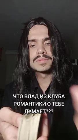 за раскладами сюда: https://t.me/motyga1919 #таро #клубромантики #влад 