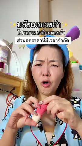 #พี่เปิ้ลแนะนํา #เมอเรซก้า #เมอเรสก้า #merrezca #บลัชเมอเรสก้า 