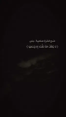 صح فتره صعبه بس (لا يكلف الله نفسآ الا وسعها) #اعادة_النشر🔃 #عباراتكم_الفخمه📿📌 #اكسبلور #شعب_الصيني_ماله_حل😂😂 #fyp 