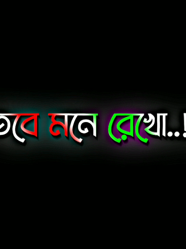 - সুন্দর চেহারা না থাকলে সুন্দর ব্যবহারও মূল্যহীন..!!😊❤️‍ ##black_screen_status ##foryou ##foryoupage 