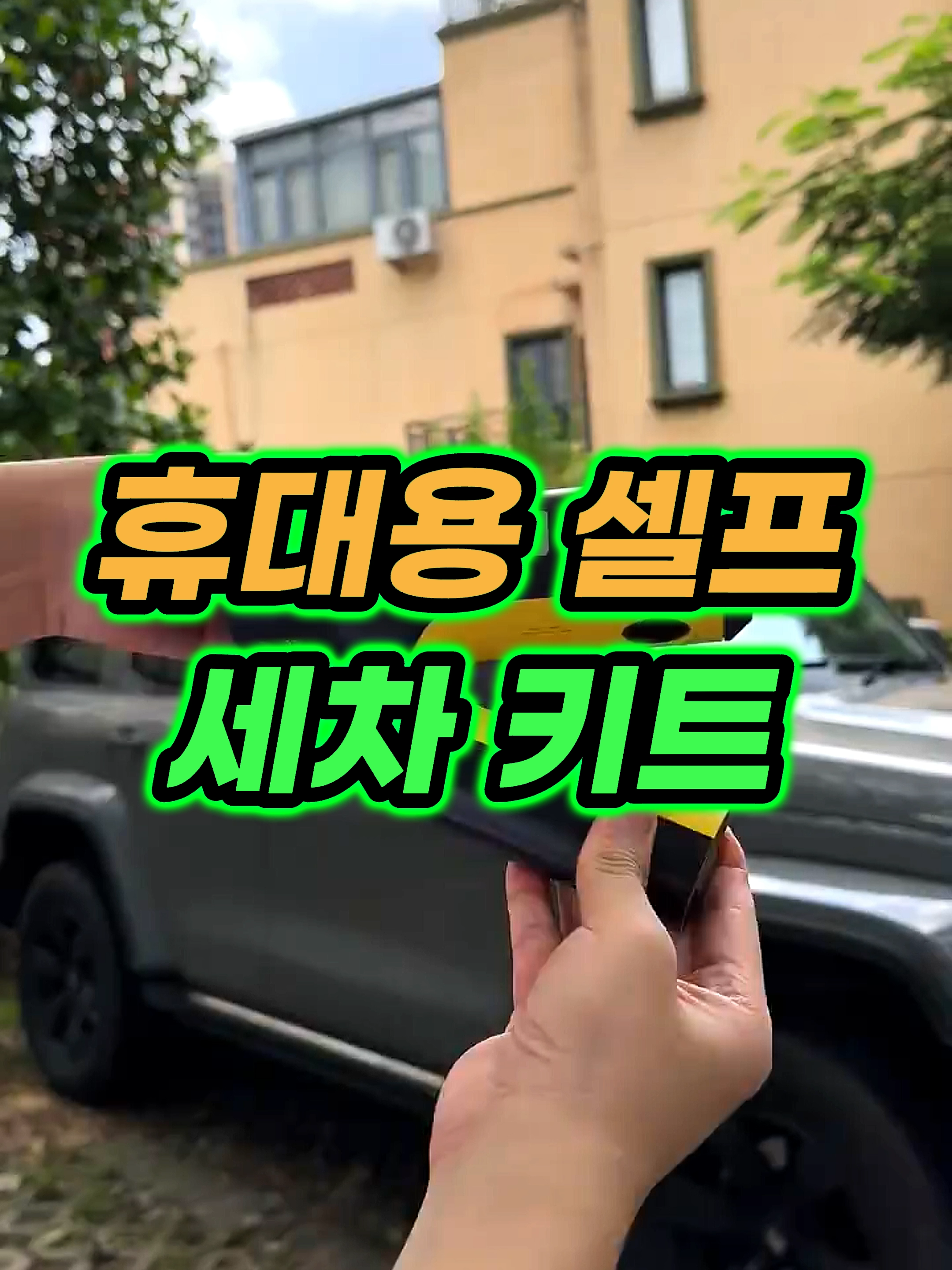 🔥0693번 구매 : 셀프 세차 키트  / 자세한 상품은 프로필 링크를 확인하세요 #셀프세차키트 #자동차세차템 #휴대용세차키트 #5초쇼핑 #세차템 #세차 #쿠팡파트너스 #콘텐츠출석챌린지
