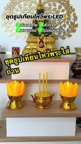 สวยงามสะดวกปลอดภัย🥰#ชุดธูปเทียนใส่ถ่าน #ชุดธูปเทียนไหว้พระ #ธูปเทียนled 