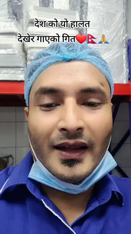 के हुनेछ के हुनेछ देश भनि मात्रै चिन्ता छ यो मन मा😥😥🇳🇵🇳🇵#syangjalimuser #jaynepal🇳🇵🇳🇵🇳🇵🇳🇵🇳🇵 #nepalitiktok #foryou #viralvideo 