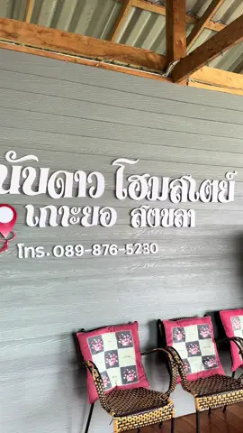 📍นับดาว โฮมสเตย์ 🏡✨  #นับดาวโฮมสเตย์ #สงขลา #ที่เที่ยว #รีวิว #fyppppppppppppppppppppppp 
