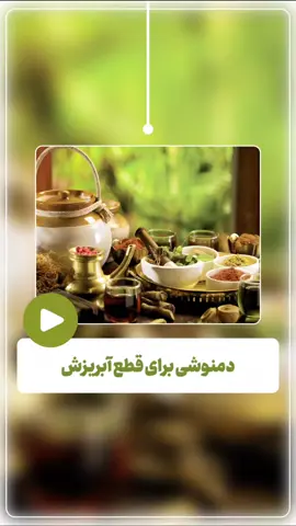 #ریزش  #بینی  #دم  #نوش  #درمان 