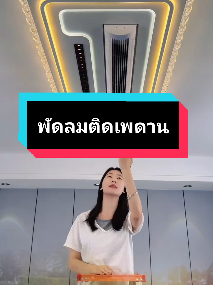 #พัดลมติดเพดานหมุนได้ #พัดลมไร้ใบพัด  #ของติดกระแส #มาแรง #ติดเทรนด์วันนี้ 