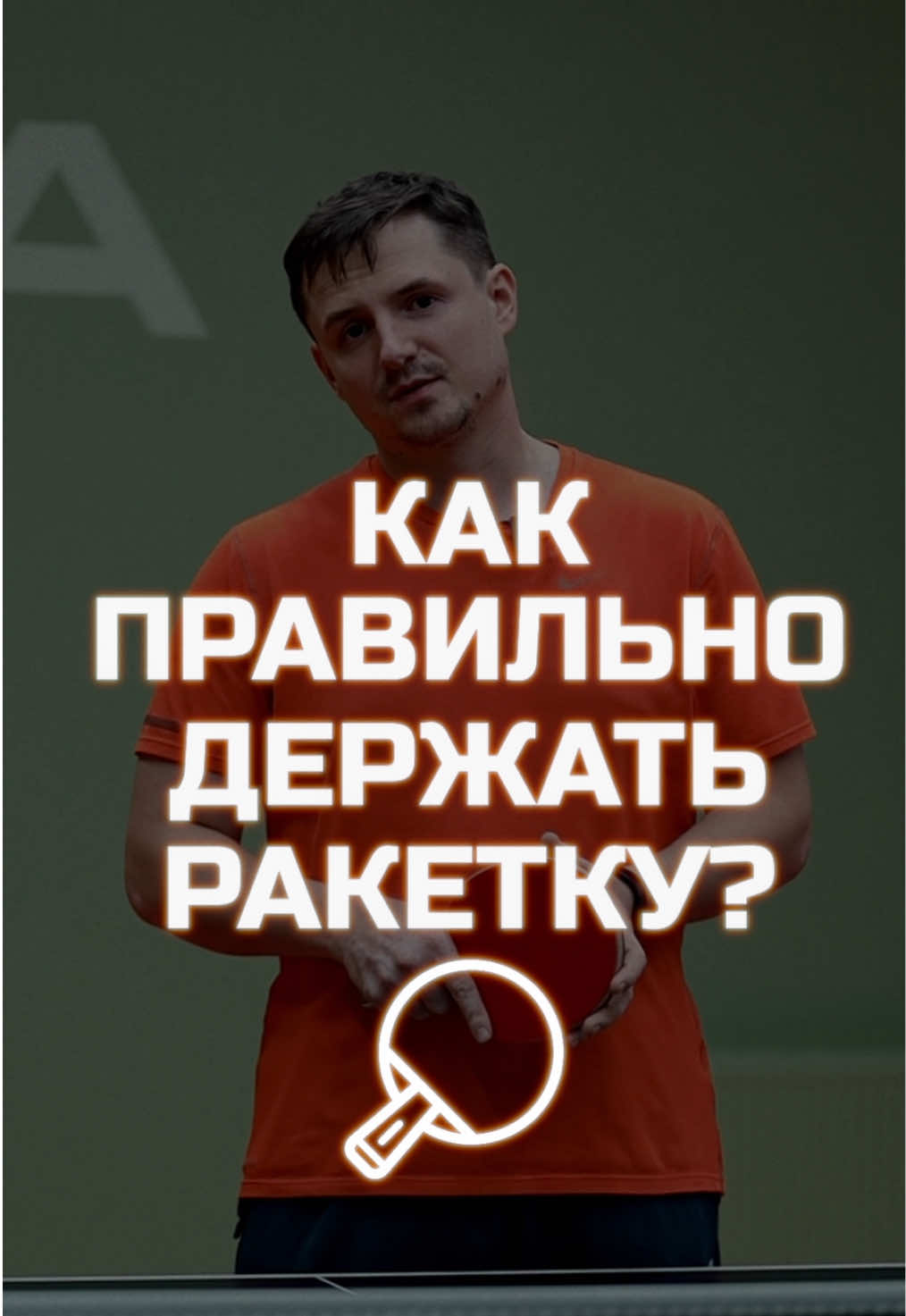 🏓 Всем привет! Это наше первое видео, и начать хочется с самого важного — с хвата ракетки. Именно от него зависит ваш контроль над мячом и вся дальнейшая игра. Здесь я коротко покажу основные варианты хвата. Если появятся вопросы — пишите в комментариях, и мы обязательно разберём их в следующих роликах 😉 #tabletennistraining #настольныйтеннис #pingpongskills #тренировканастольныйтеннис #tabletennistips 