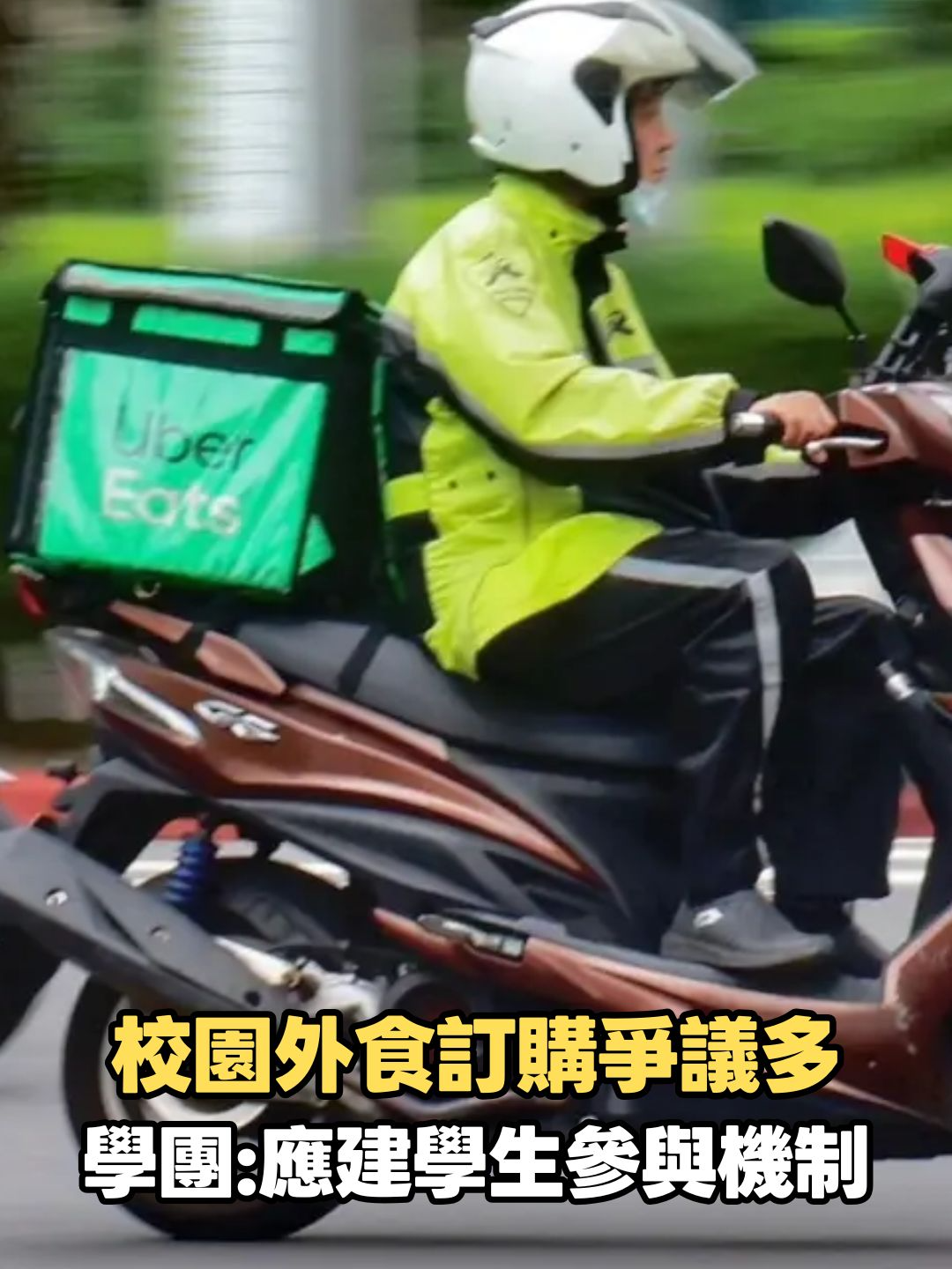中山女高等校近期傳出校園外食訂購的爭議，對此，學生團體今（12）日表示，學生在校午餐常面臨員生社排隊久候、團膳無法滿足特殊需求等困境，而校園外食議題也關乎學生是否能參與校園治理、是否有表達意見並被重視的權利，呼籲各校外食規定應廣納學生討論，且教育部應針對外食議題，建立更明確的學生參與機制。
