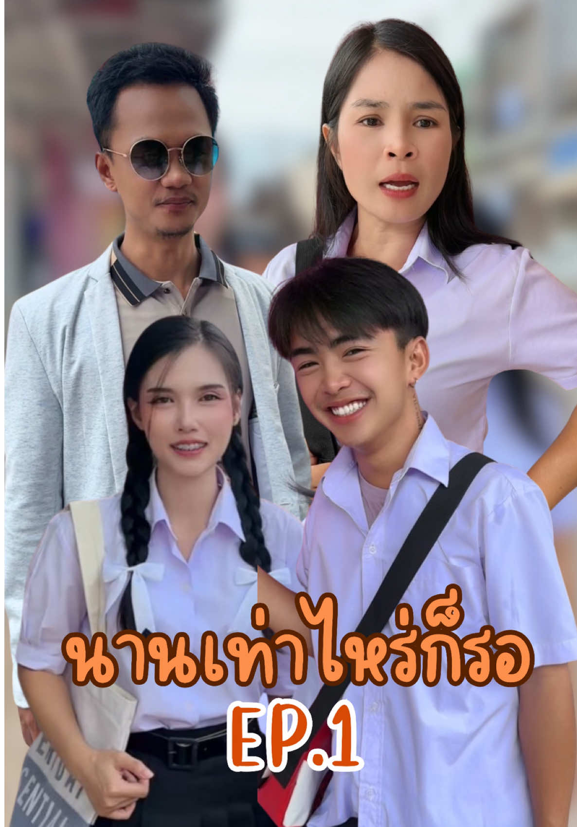 นานเท่าไหร่ก็รอ ep.1 #อันนาช็อปบึงกาฬ #อันนาช็อป #ละครสั้น 