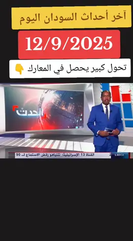عاجل 🔴#كل_الدعم_للقوات_المسلحة_السودانية #ودالدود✌ياشتت✌ #اكسبلورexplore #fyp #foryou #القوات_المسلحة_السودانية 
