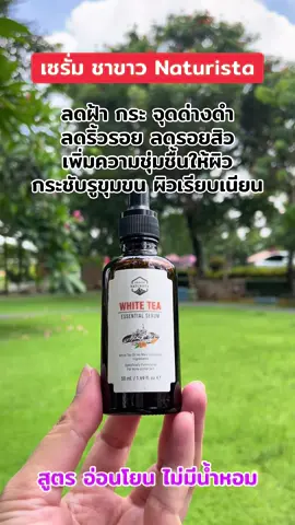 #เซรั่มชาขาว#ลดฝ้ากระจุดด่างดํา #ลดริ้วรอย #naturista 