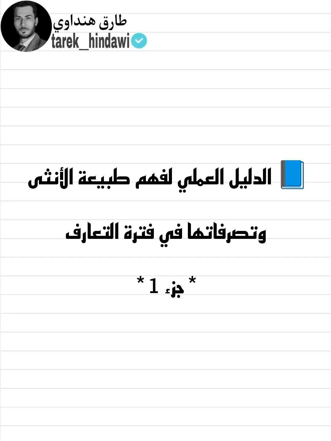 #حب #بنت #رجل #علم_النفس #طارق_هنداوي 