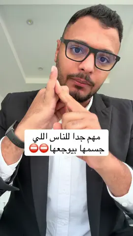 مهم جدا للناس اللي جسمها بيوجعها والتهابات العظام #مع_الشمحوط #التهابات 