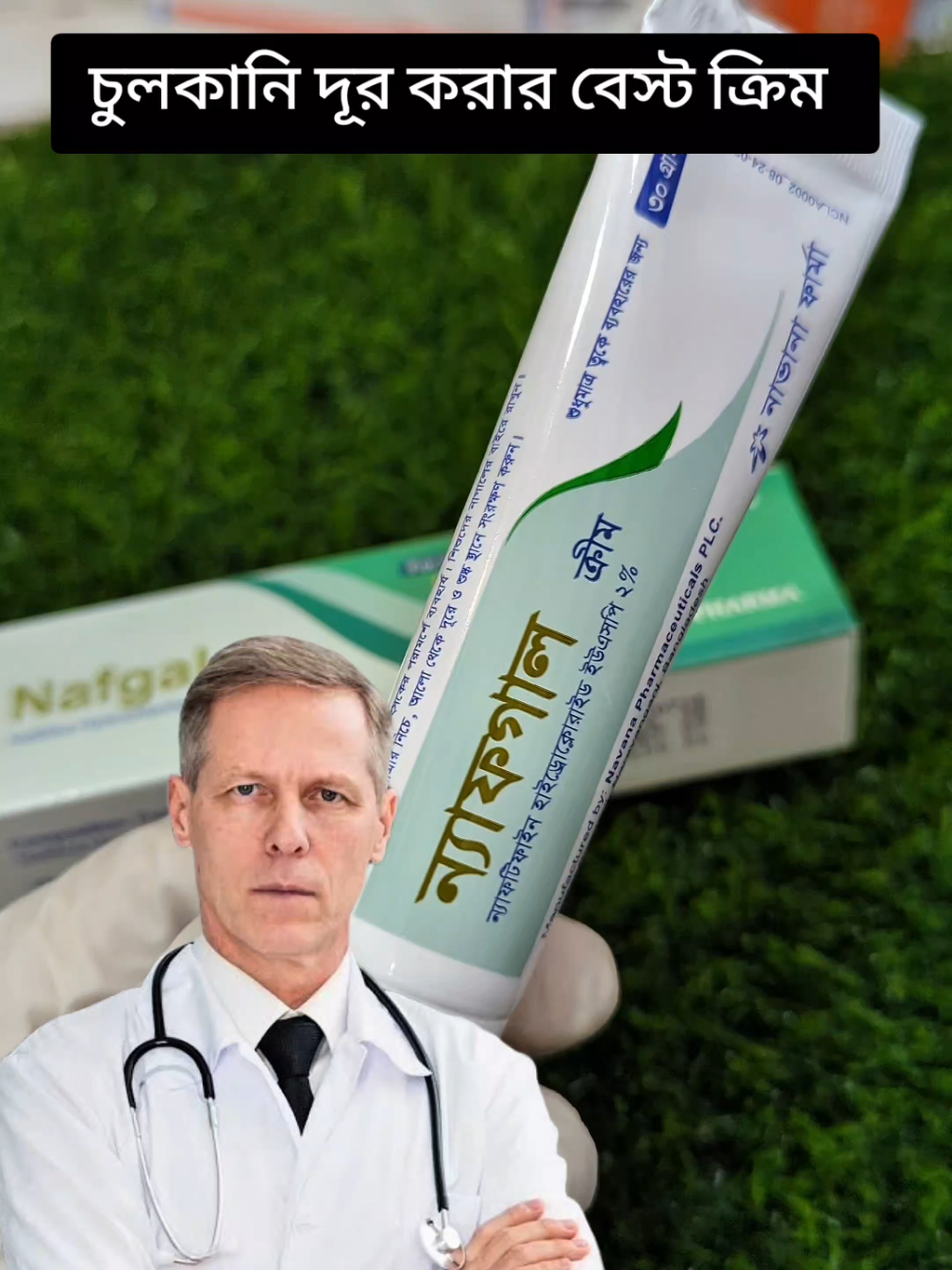 চুলকানির জন্য বেস্ট ক্রিম । #viral #foryou #foryoupage #medicine 