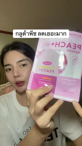 ผิวขาวใส#กลูต้าพีช#กลูต้าพีชเกาหลี 