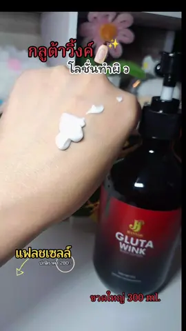 #โลชั่นกลูต้าวิ้งค์ #โลชั่น #ลดรอยแตกลาย #ใช้ดีบอกต่อ #รีวิวบิวตี้ 