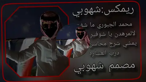 محمد الجبوري ما شفت لالمرهدن يا شوفير القمارة يمشي شرج محاسن كاضب درب العشاره