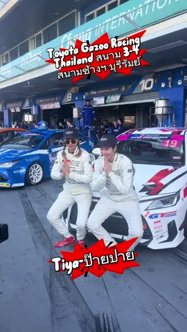 พร้อมแล้ว! 13-14 กันยายน พบความมันส์ Toyota Gazoo Racing Thailand 2025 สนามช้างฯ #ลำยองพาไปลอง #toyota #toyotagazooracing #ป๊ายปายโอริโอ้ #ปอนด์เทค
