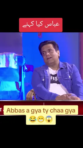 Abbas a gya ty chaa gya 😂😁😱 #sajjadjaniofficial #illu #saudiarabia🇸🇦 #dubai🇦🇪 #trendingnow 