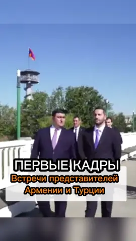 Первые кадры визита спецпредставителя Турции в Армению #новости #армения #турция #встреча #граница 