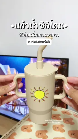 ป้ายยาแก้วน้ำเด็กอีกแล้วค่ะแม่ๆ รุ่นนี้เป็นงานซิลิโคนทั้งใบเลยนะคะ ตกไม่แตกสามารถเข้าเครื่องอบ-นึ่งฆ่าเชื้อได้ด้วยค่ะ ซิลิโคนของเขาเป็นเกรดอาหารปลอดภัยต่อเบบี๋แน่นอนค่ะ และยังมีหลายสีหลายลายให้แม่ๆได้เลือกด้วยนะคะ ไปจัดได้เล๊ยยยยย🍒🫶🏻✨ #แก้วน้ําน่ารัก #แก้วน้ําเด็ก #แก้วน้ําหัดดื่มสําหรับเด็ก 