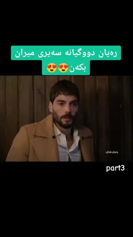 #پەیمان_شکێن #rebaz_drama #درامای_پەیمان_شکێن #paemanshken #رەیان_و_میران 