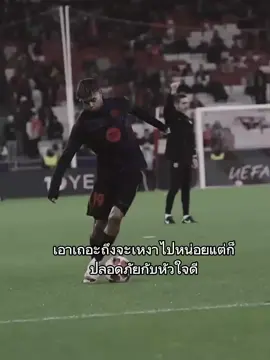 ถึงจะเหงาแต่หัวใจปลอดภัย #เธรด #football #fyp #lamineyamal 