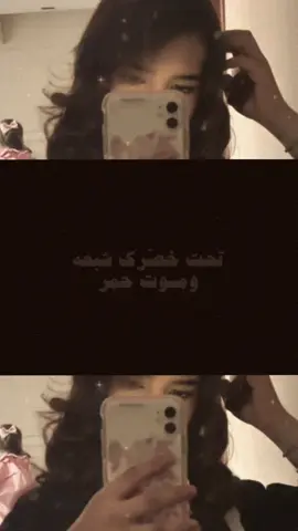 ماعلي من معنى كلمات الاغنيه👍🏻#مالي_خلق_احط_هاشتاقات🦦 #ما_شاء_الله #لانا_لولو @lol 